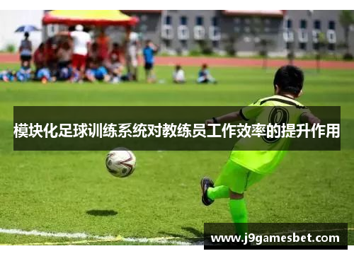 模块化足球训练系统对教练员工作效率的提升作用