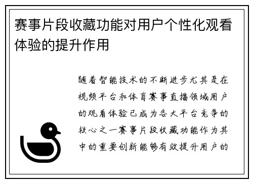 赛事片段收藏功能对用户个性化观看体验的提升作用