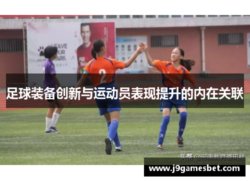 足球装备创新与运动员表现提升的内在关联