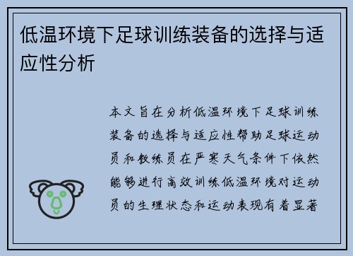 低温环境下足球训练装备的选择与适应性分析