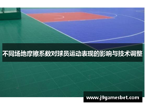 不同场地摩擦系数对球员运动表现的影响与技术调整