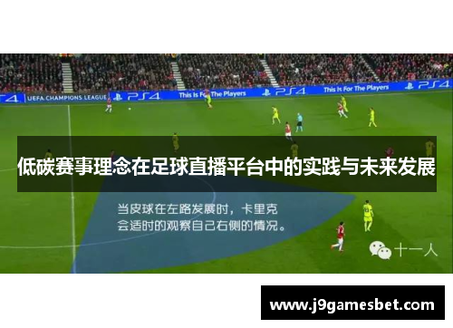 低碳赛事理念在足球直播平台中的实践与未来发展